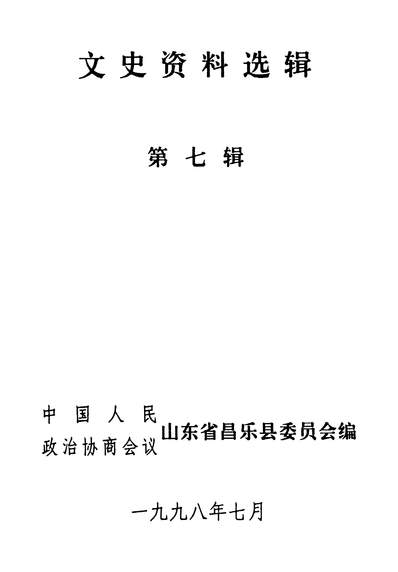 G336439_文史资料选辑第七辑政协山朹省昌乐县委员会.pdf
