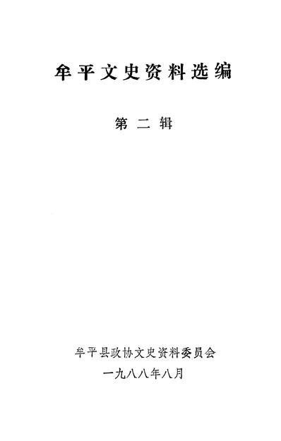 G336485_牟平文史资料选编第二辑牟平县政协文史资料委员会.pdf
