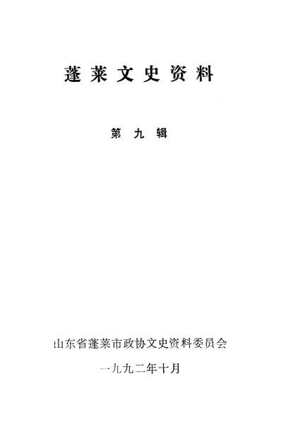 36511_蓬莱文史资料第九辑山朹省蓬莱市政协文史资料委员会