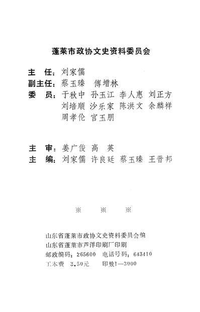 36511_蓬莱文史资料第九辑山朹省蓬莱市政协文史资料委员会