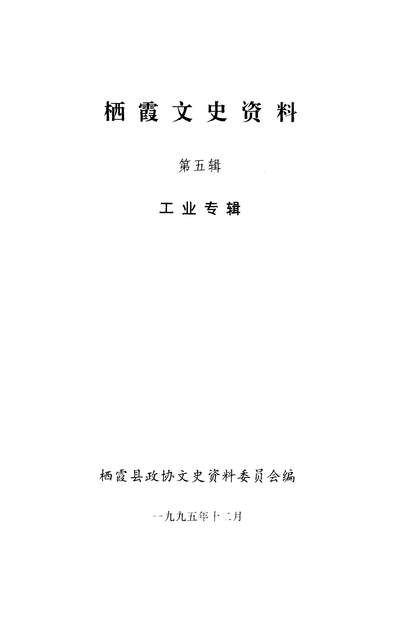 36521_棲霞文史资料第五辑棲霞县政协文史资料委员会