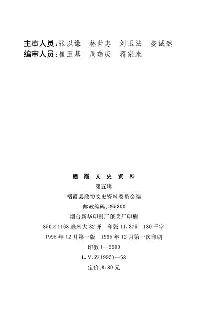 36521_棲霞文史资料第五辑棲霞县政协文史资料委员会