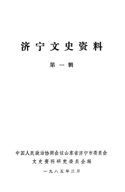 36543_济寧文史资料第一辑政协济寧市委员会文史资料研究委员会