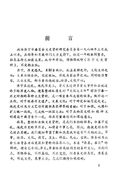 36543_济寧文史资料第一辑政协济寧市委员会文史资料研究委员会