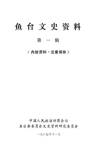 36573_鱼台文史资料第一辑政协鱼台县委员会文史资料研究委员会