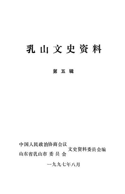 G336686_乳山文史资料第五辑政协山朹省乳山市委员会文史资料委员会.pdf