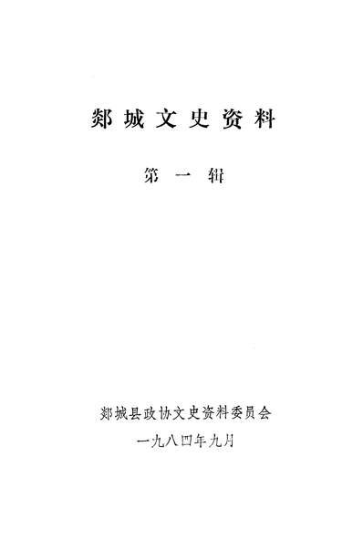 36729_郯城文史资料第一辑郯城县政协文史资料委员会