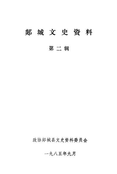 G336730_郯城文史资料第二辑政协郯城县文史资料委员会.pdf