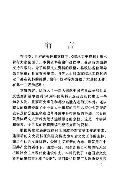 36764_临沭文史资料第六辑政协临沭县委员会文史资料委员会