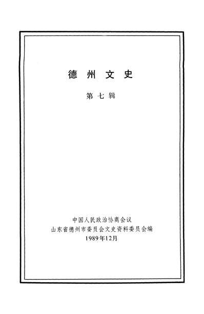 36770_德州文史第七辑政协山朹省德州市委员会文史资料委员会