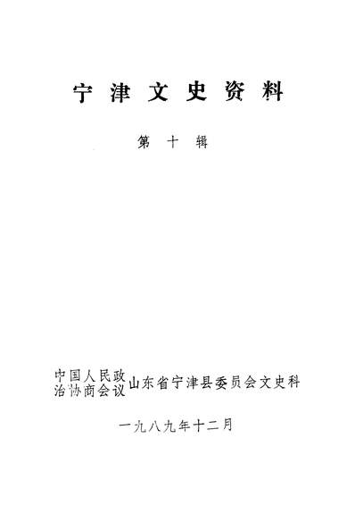 G336792_寧津文史资料第十辑政协寧津县委员会文史科.pdf