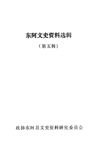 36857_文史资料选辑第五辑政协山朹省朹阿县委员会