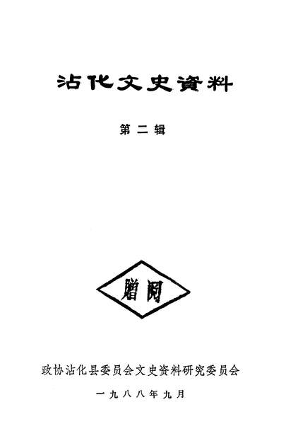 36890_沾化文史资料第二辑政协沾化县文史资料研究委员会