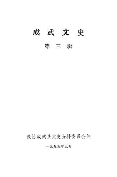 G336910_成武文史第三辑政协成武县文史资料委员会.pdf