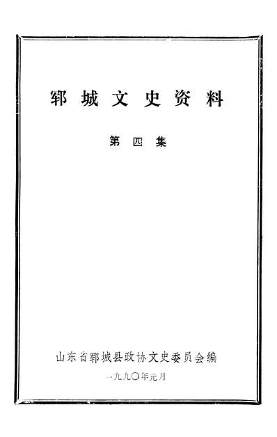 G336917_鄆城文史资料第四集山朹省鄆城县政协文史委员会.pdf