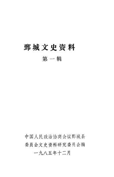 G336920_鄄城文史资料第一辑政协鄄城县委员会文史资料研究委员会.pdf