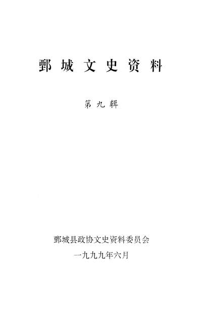 36928_鄄城文史资料第九辑鄄城县政协文史资料委员会