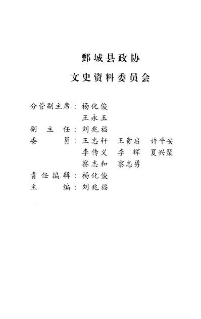 36928_鄄城文史资料第九辑鄄城县政协文史资料委员会