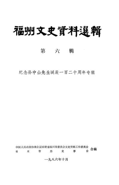 36979_福州文史资料选辑第六辑政协福建省福州市委员会文史资料工作委员会福州市歷史学会