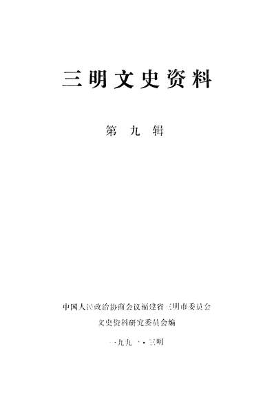 37091_三明文史资料第九辑政协福建省三明市委员会文史资料研究委员会