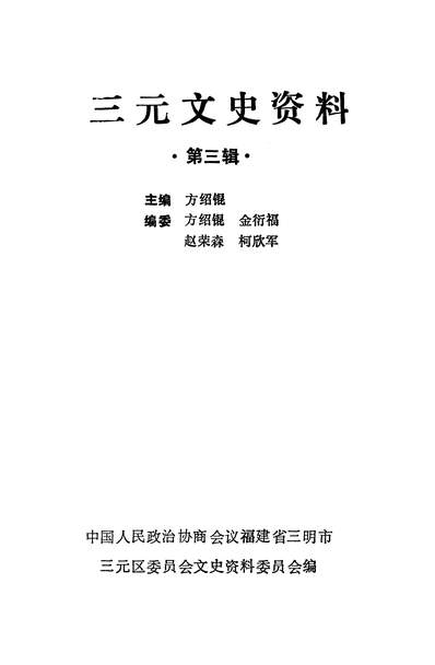 37100_三元文史资料第三辑政协福建省三明市三元区委员会文史资料委员会