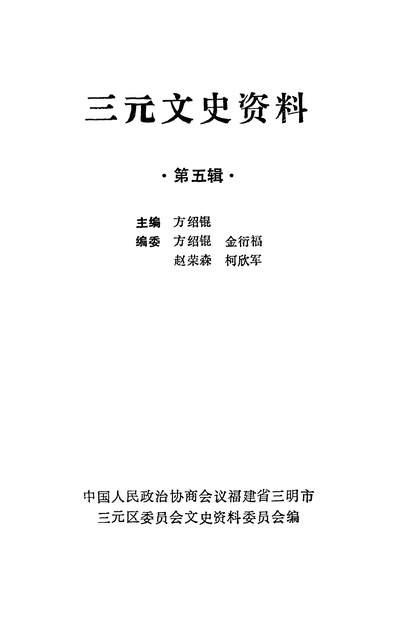 37102_三元文史资料第五辑政协福建省三明市三元区委员会文史资料委员会