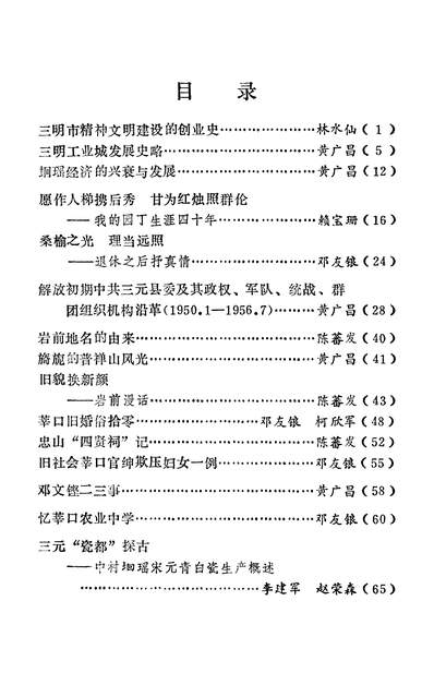 37102_三元文史资料第五辑政协福建省三明市三元区委员会文史资料委员会