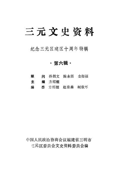 37103_三元文史资料第六辑政协福建省三明市三元区委员会文史资料委员会