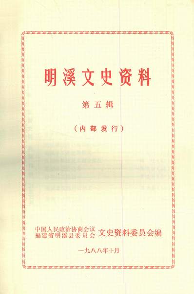 37110_明溪文史资料第五辑政协福建省明溪县委员会文史资料委员会
