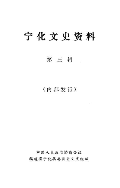 37133_寧化文史资料第三辑政协寧化县委员会文史组