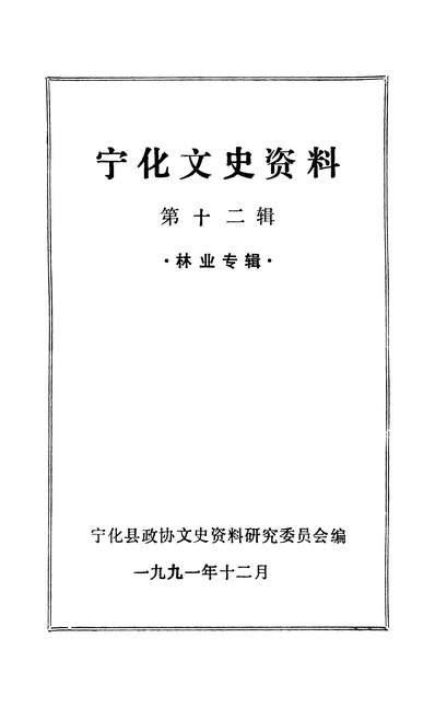 G337140_寧化文史资料第十二辑政协寧化县文史资料研究委员会.pdf