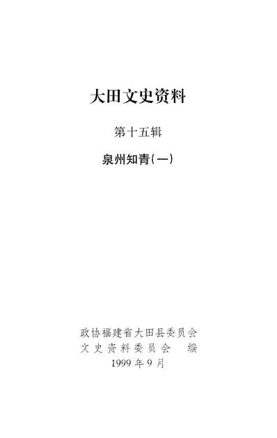 37154_大田文史资料第十五辑政协福建省大田县委员会文史资料委员会