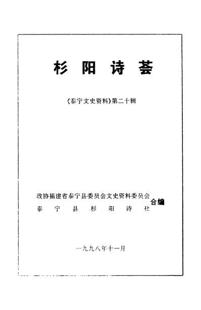 37200_泰寧文史资料第二十辑政协福建省泰寧县委员会文史资料委员会泰寧县杉阳诗社