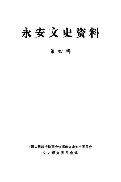 37224_永安文史资料第四辑政协福建省永安市委员会文史研究委员会