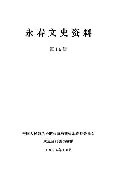 G337269_永春文史资料第十五辑政协福建省永春县委员会文史资料委员会.pdf