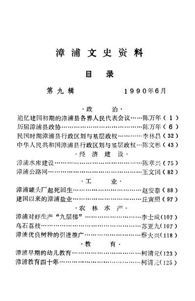 37357_漳浦文史资料第九辑政协福建省漳浦县委员会文史资料研究委员会