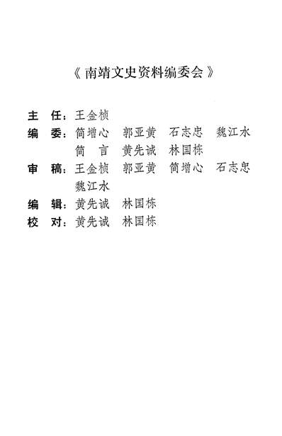 37396_南靖文史资料第十二辑政协福建省南靖县委员会文史资料委员会