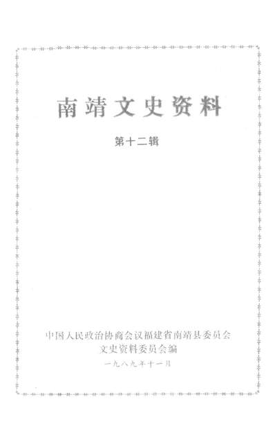 37396_南靖文史资料第十二辑政协福建省南靖县委员会文史资料委员会