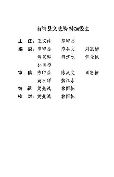 37399_南靖文史资料第十五辑政协福建省南靖县委员会文史资料委员会