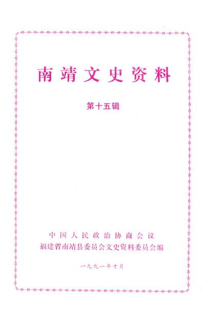 37399_南靖文史资料第十五辑政协福建省南靖县委员会文史资料委员会
