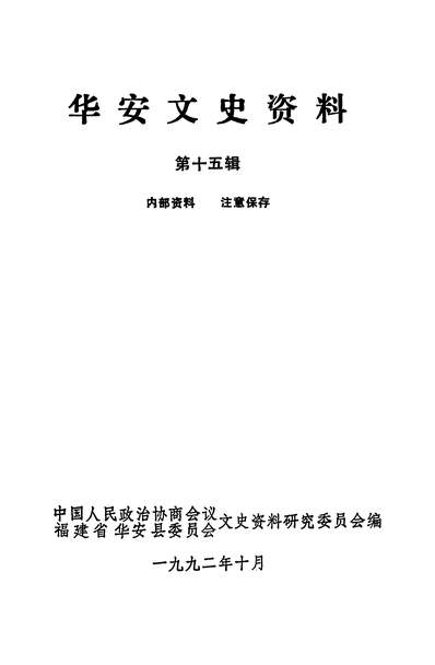 37424_华安文史资料第十五辑政协福建省华安县委员会文史资料研究委员会