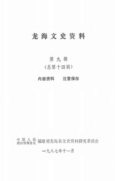 G337433_龙海文史资料第九辑政协福建省龙海县文史资料研究委员会.pdf