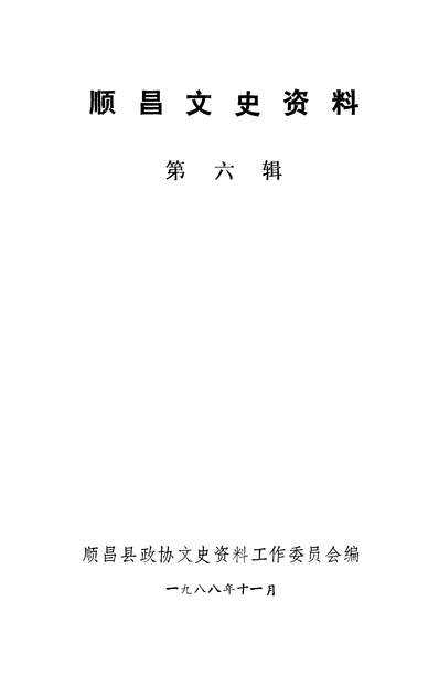 37463_顺昌文史资料第六辑顺昌县政协文史资料工作委员会
