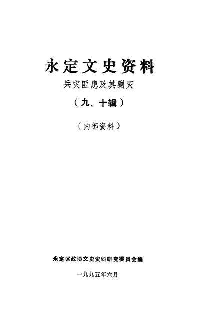 37619_永定文史资料第九十辑政协永定区政协文史资料研究委员会