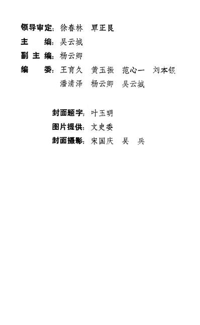37619_永定文史资料第九十辑政协永定区政协文史资料研究委员会
