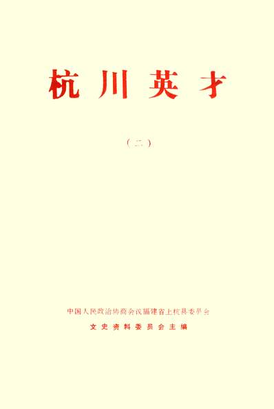 37649_上杭文史资料第十八期政协福建省上杭县委员会文史资料委员会