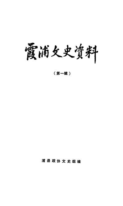 37721_霞浦文史资料第一辑政协福建省霞浦县委员会文史组