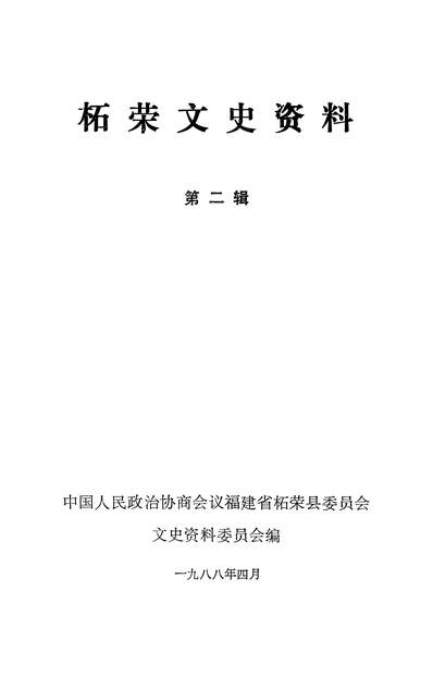 37768_柘荣文史资料第二辑政协福建省柘荣县委员会文史资料委员会