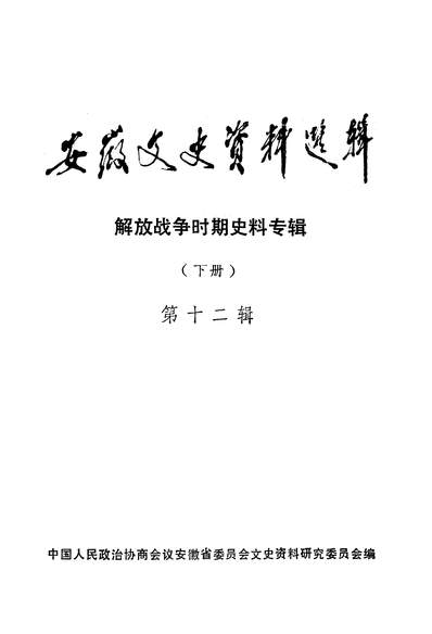 G337781_安徽文史资料选辑第十二辑政协安徽省委员会文史资料研究委员会.pdf