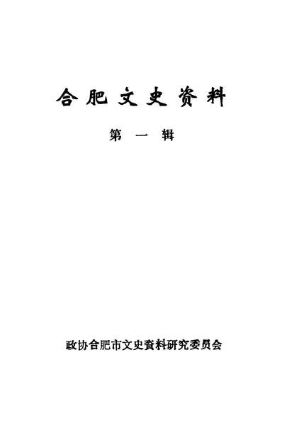 37795_合肥文史资料第一辑政协合肥市文史资料研究委员会